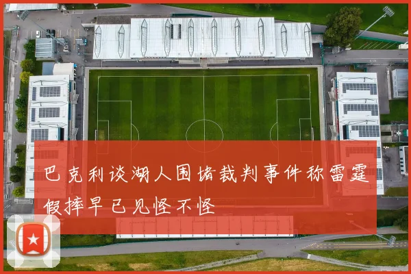 巴克利谈湖人围堵裁判事件称雷霆假摔早已见怪不怪