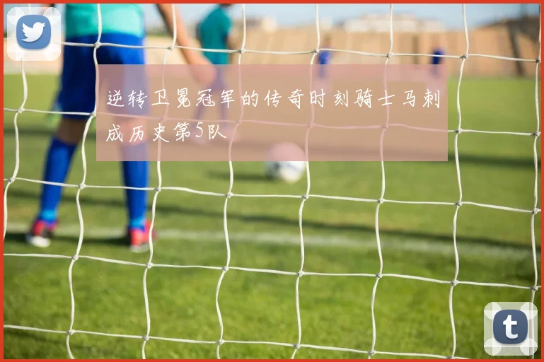 逆转卫冕冠军的传奇时刻骑士马刺成历史第5队