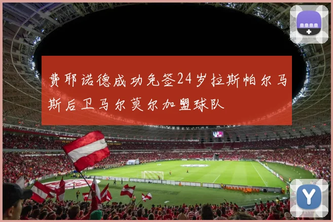 费耶诺德成功免签24岁拉斯帕尔马斯后卫马尔莫尔加盟球队