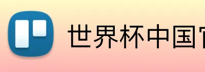 世界杯中国官网 Logo